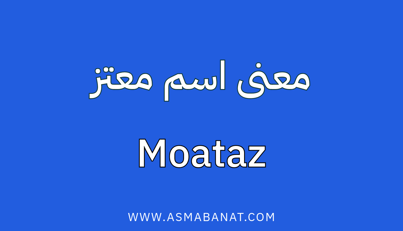 Read more about the article معنى اسم معتز
