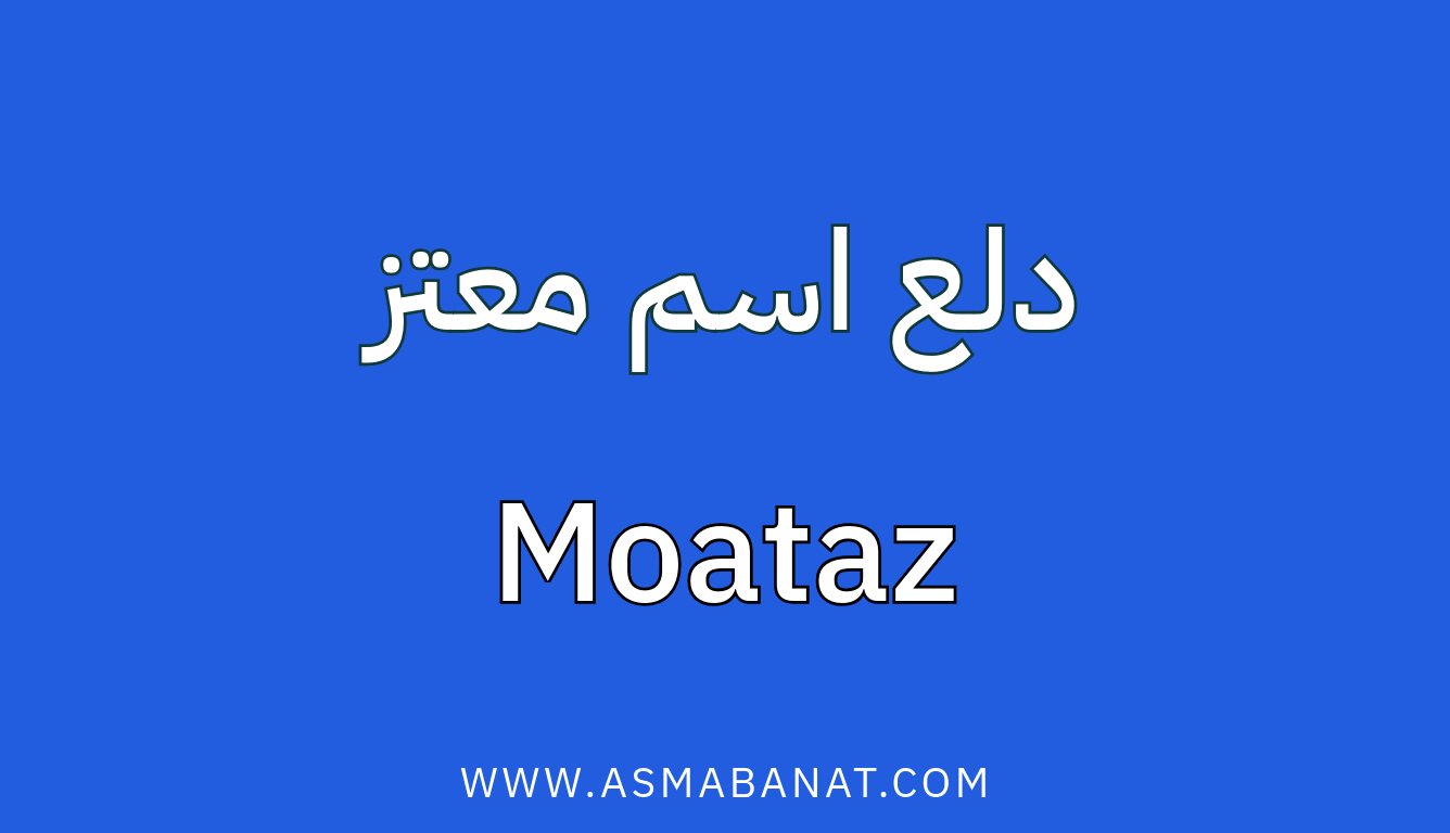 Read more about the article دلع اسم معتز بالعربي وبالإنجليزي