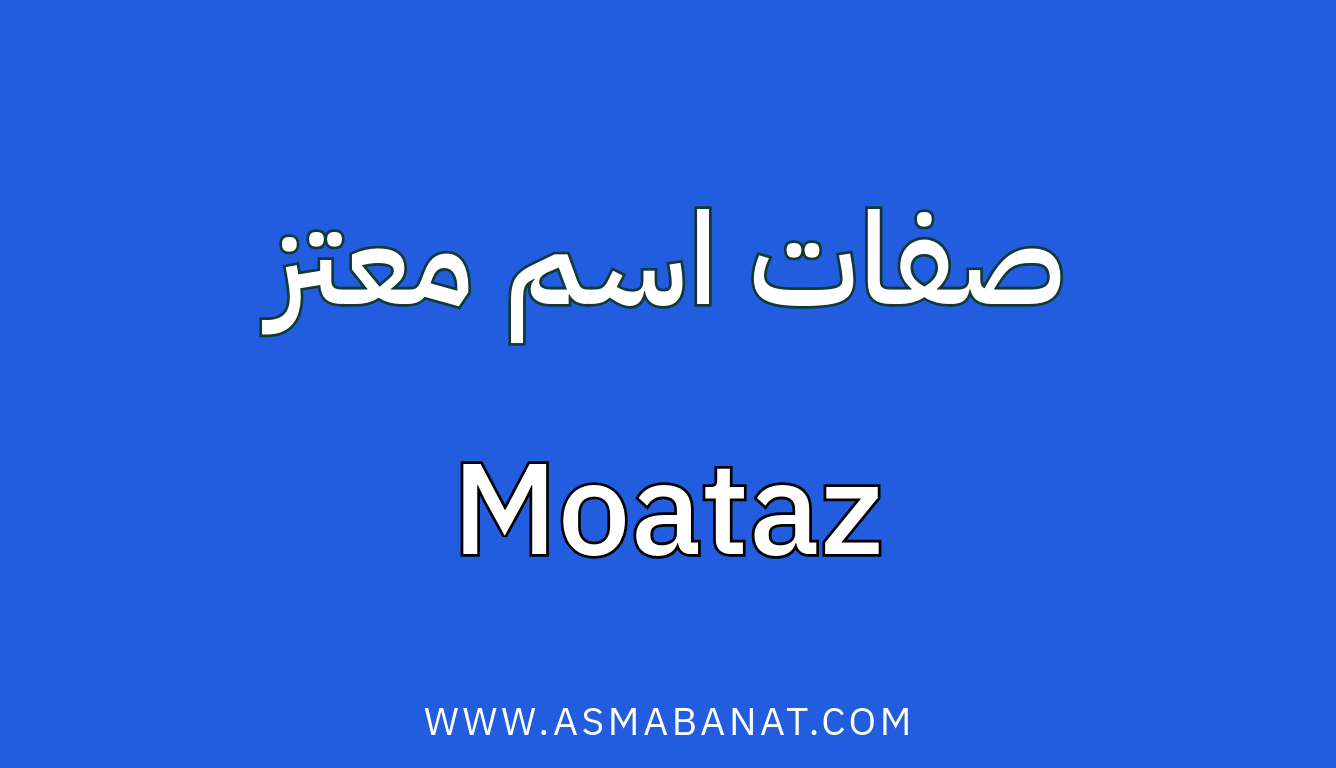 Read more about the article صفات اسم معتز: شخصية قوية ومتفردة