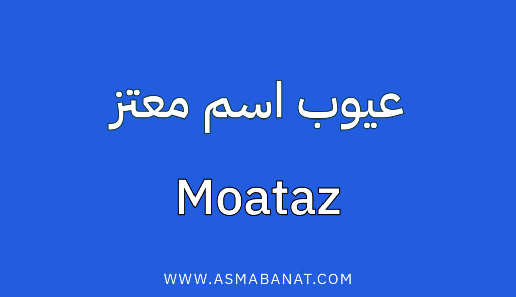 عيوب اسم معتز