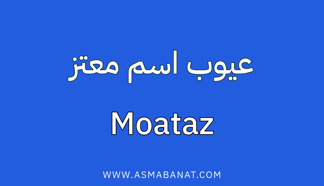 Read more about the article عيوب اسم معتز