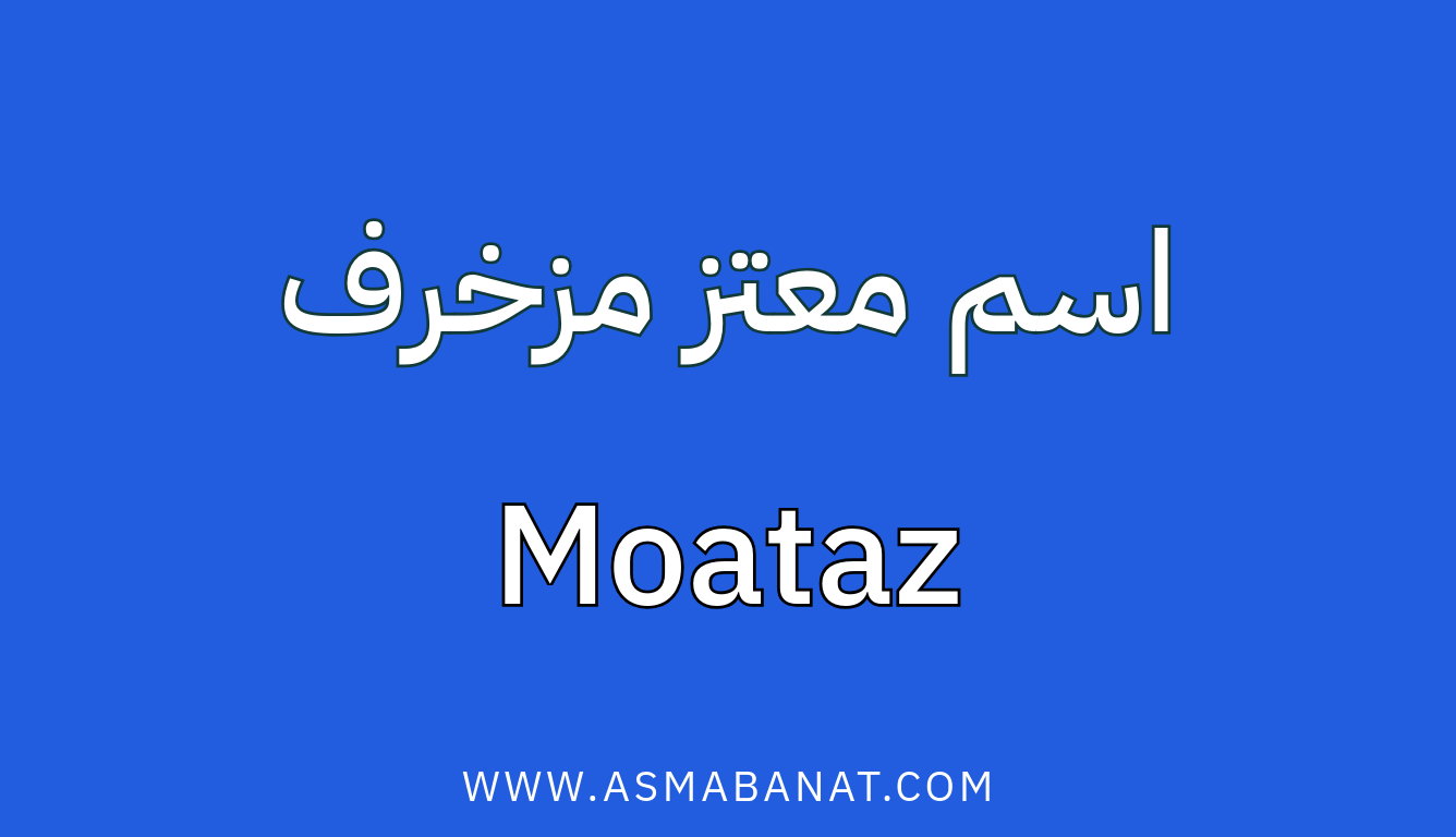 Read more about the article اسم معتز مزخرف