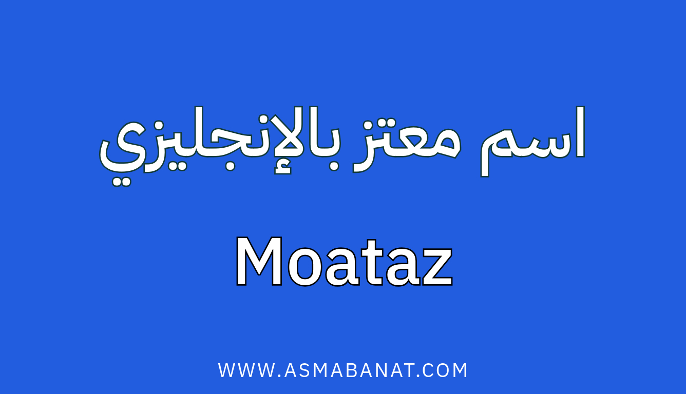 Read more about the article كيفية كتابة اسم معتز بالإنجليزي