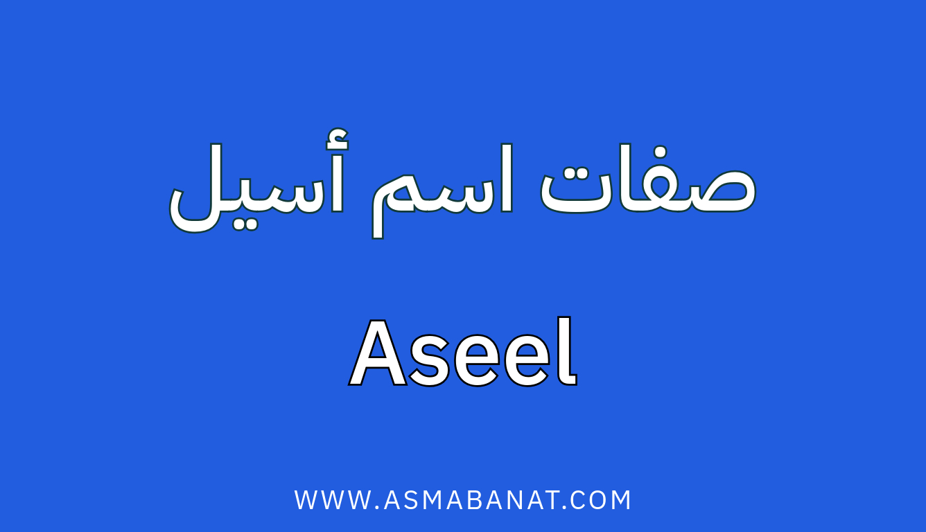 Read more about the article صفات اسم أسيل
