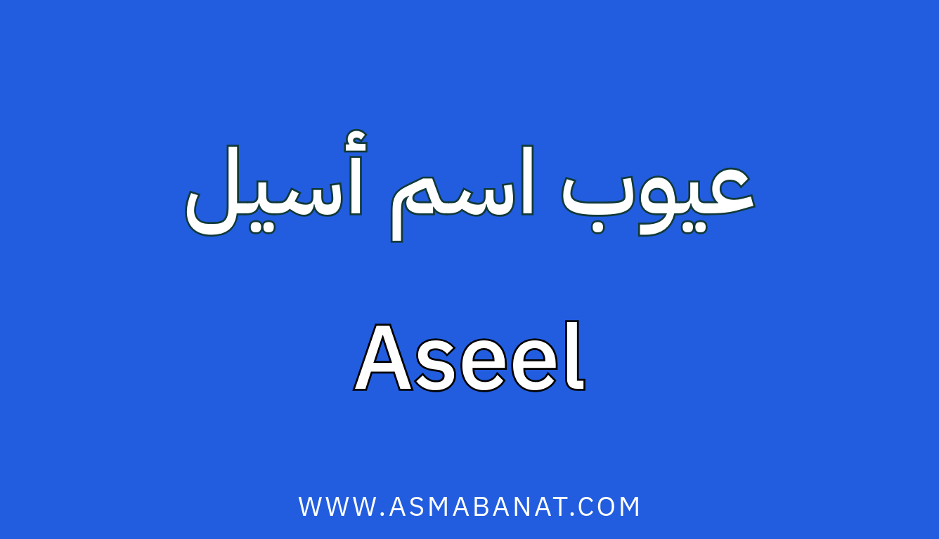 Read more about the article عيوب اسم أسيل
