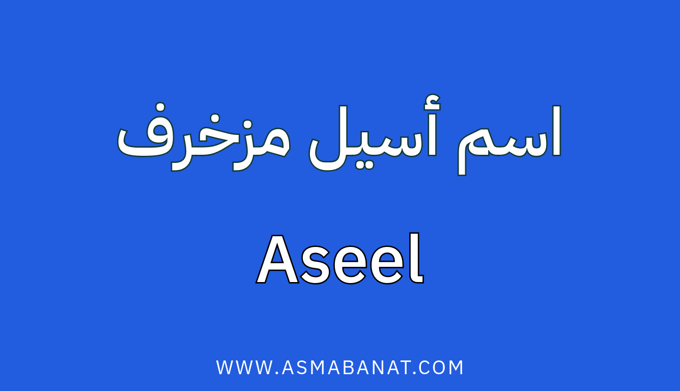 Read more about the article اسم أسيل مزخرف بالعربي وبالإنجليزي