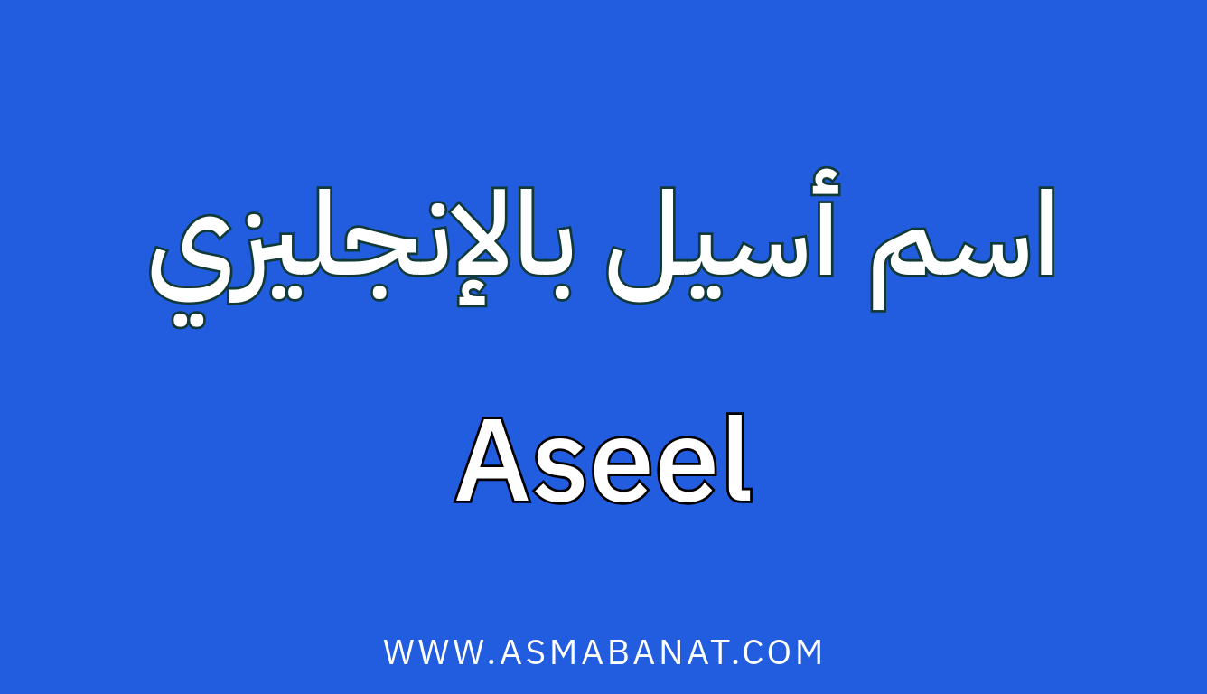 Read more about the article كيفية كتابة اسم أسيل بالإنجليزي