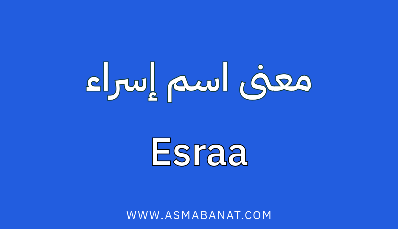Read more about the article معنى اسم إسراء وأهميته في الإسلام