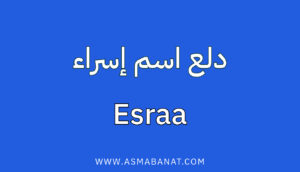 Read more about the article دلع اسم إسراء: دليل شامل بالعربي وبالإنجليزي