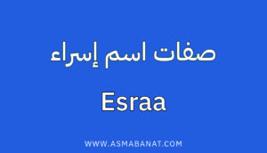 Read more about the article صفات اسم إسراء: تأثير الاسم على الشخصية والحياة