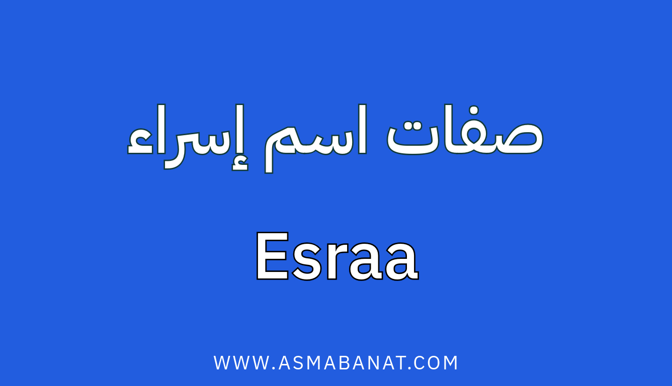 Read more about the article صفات اسم إسراء: تأثير الاسم على الشخصية والحياة