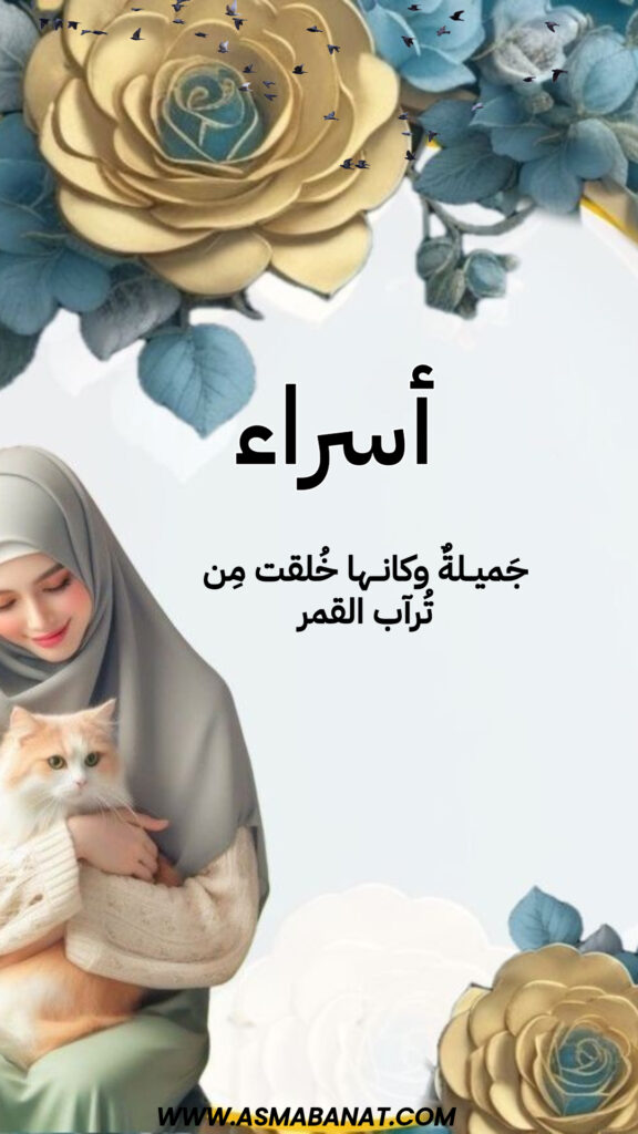 خلفيات اسم إسراء