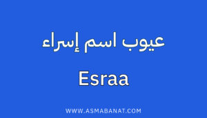 Read more about the article عيوب اسم إسراء
