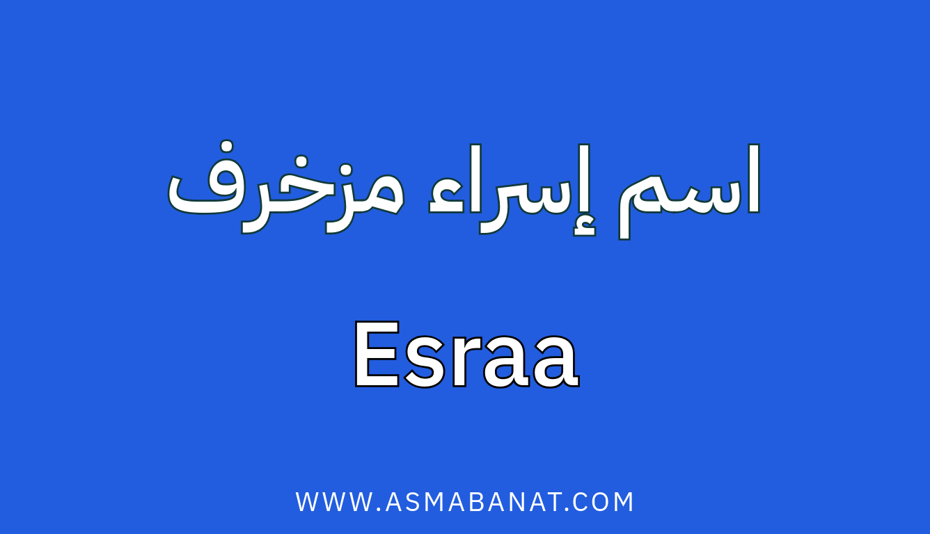 Read more about the article اسم إسراء مزخرف بالعربي وبالإنجليزي