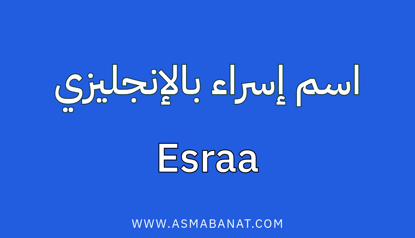 Read more about the article اسم إسراء بالإنجليزي