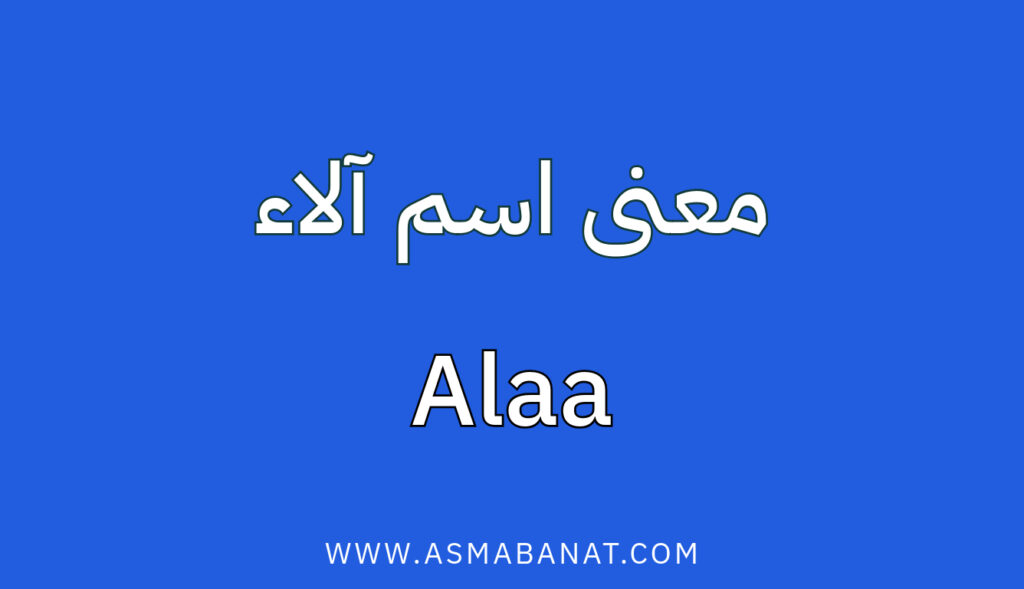 معنى اسم آلاء