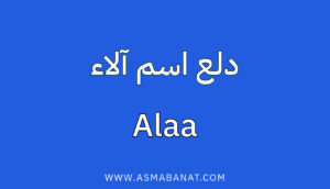 Read more about the article دلع اسم آلاء
