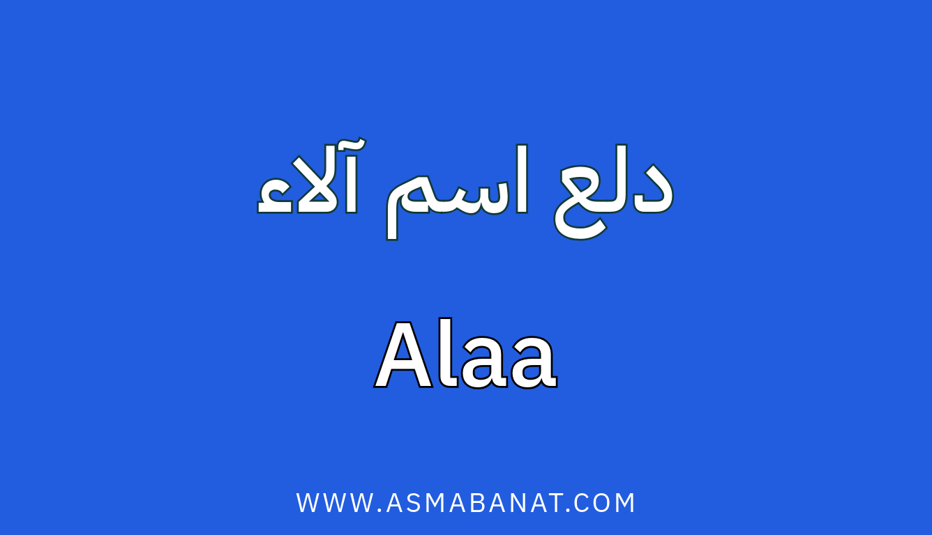 Read more about the article دلع اسم آلاء