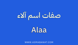 Read more about the article صفات اسم آلاء
