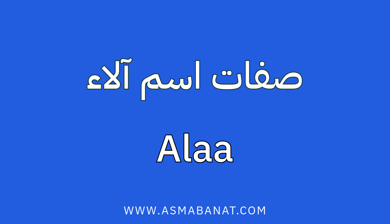 Read more about the article صفات اسم آلاء