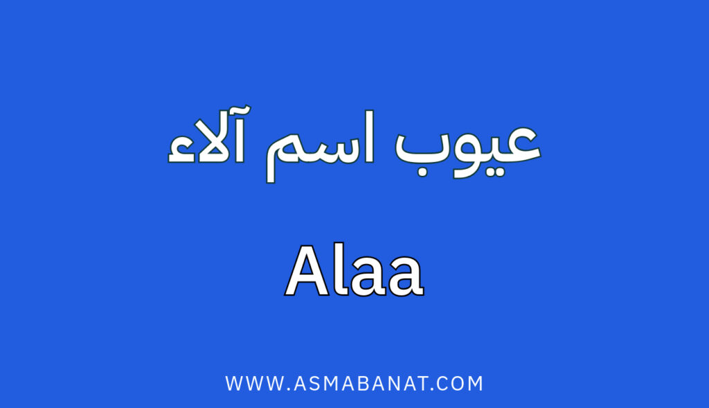 عيوب اسم آلاء