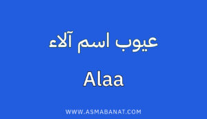 Read more about the article عيوب اسم آلاء