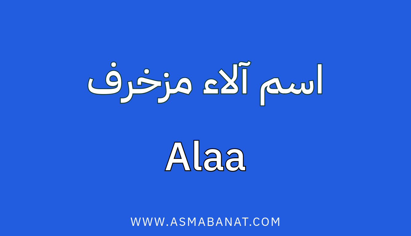 Read more about the article اسم آلاء مزخرف بالعربي والإنجليزي