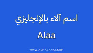 Read more about the article اسم آلاء بالإنجليزي