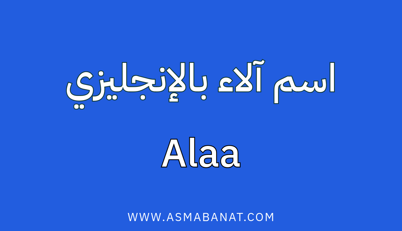 Read more about the article اسم آلاء بالإنجليزي