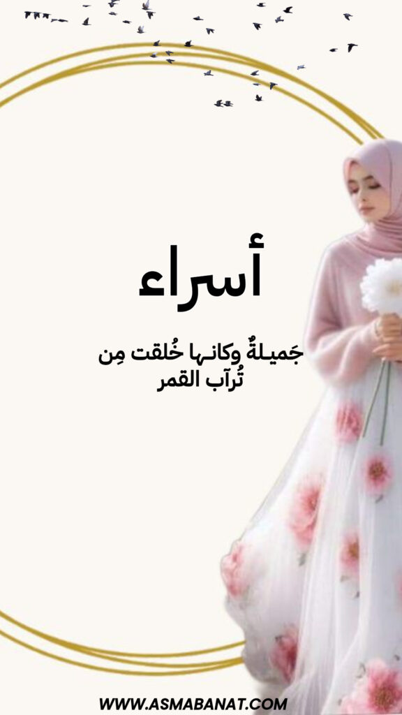 خلفيات اسم إسراء