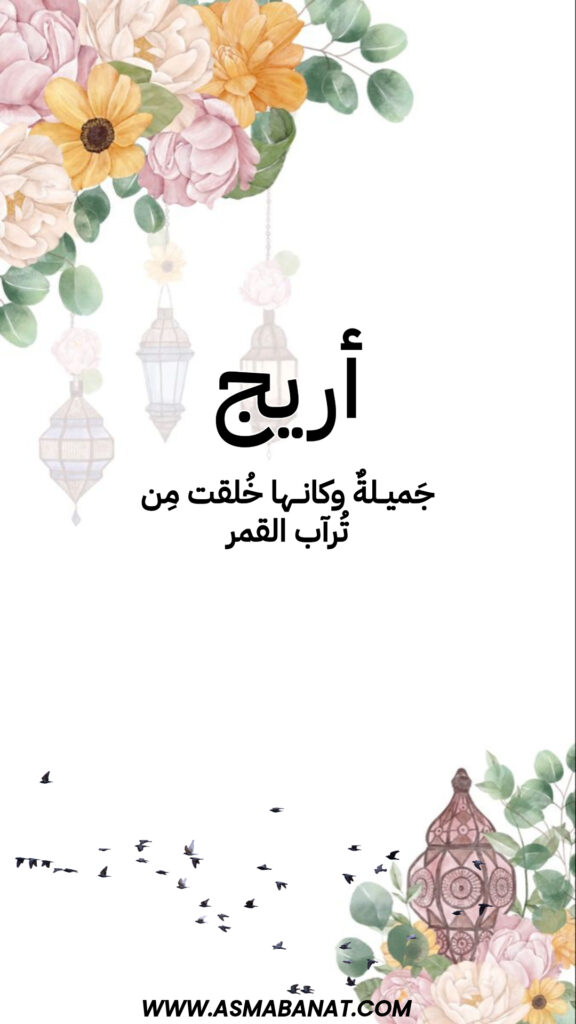 خلفيات اسم أريج