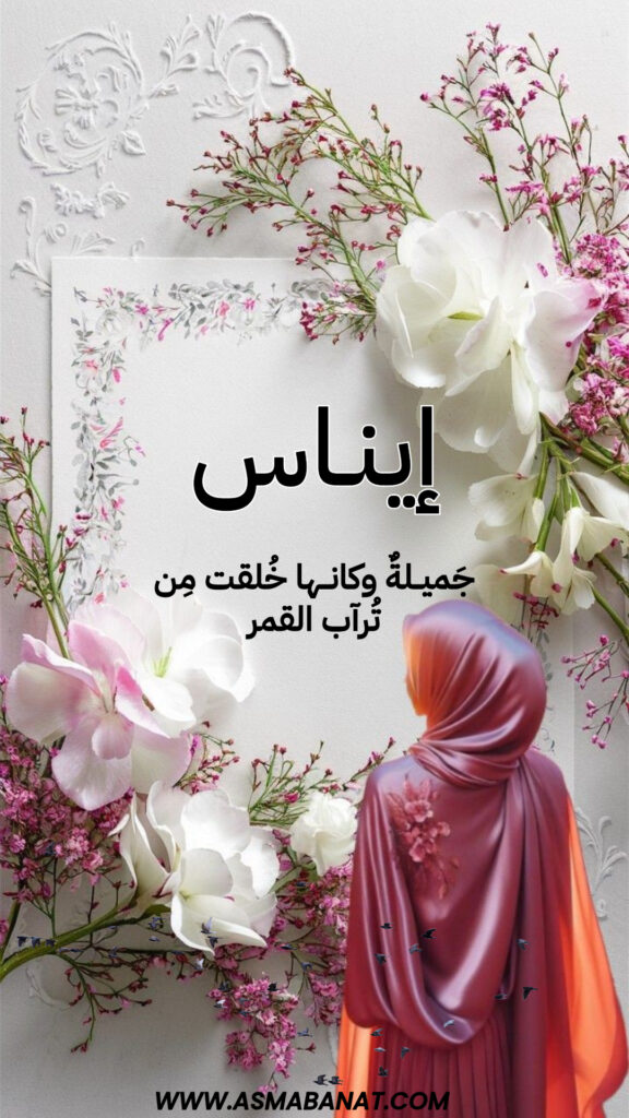 خلفيات اسم إيناس