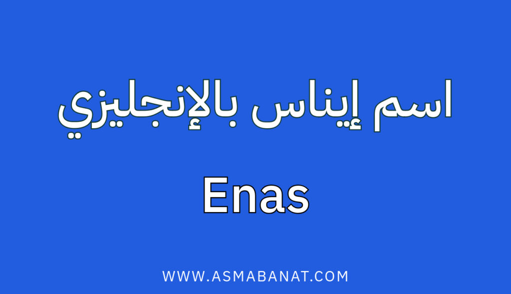 اسم إيناس بالإنجليزي