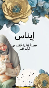 Read more about the article خلفيات اسم إيناس