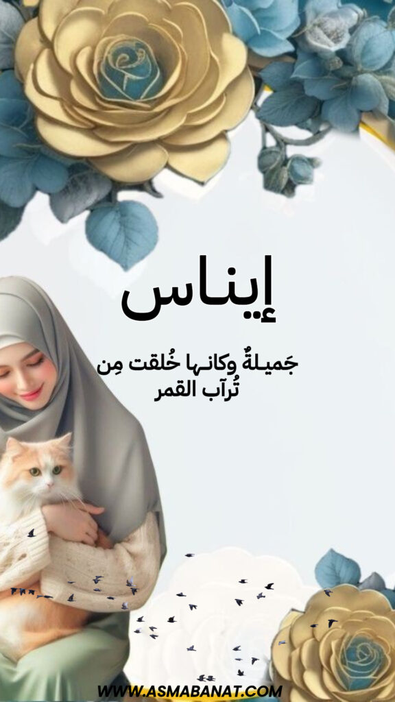 خلفيات اسم إيناس