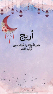 Read more about the article خلفيات اسم أريج