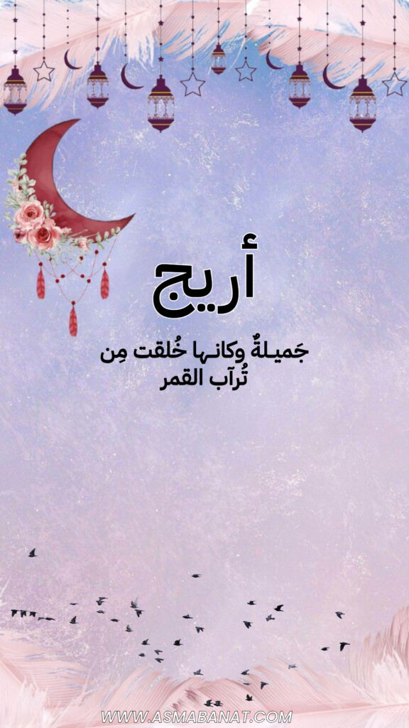 خلفيات اسم أريج