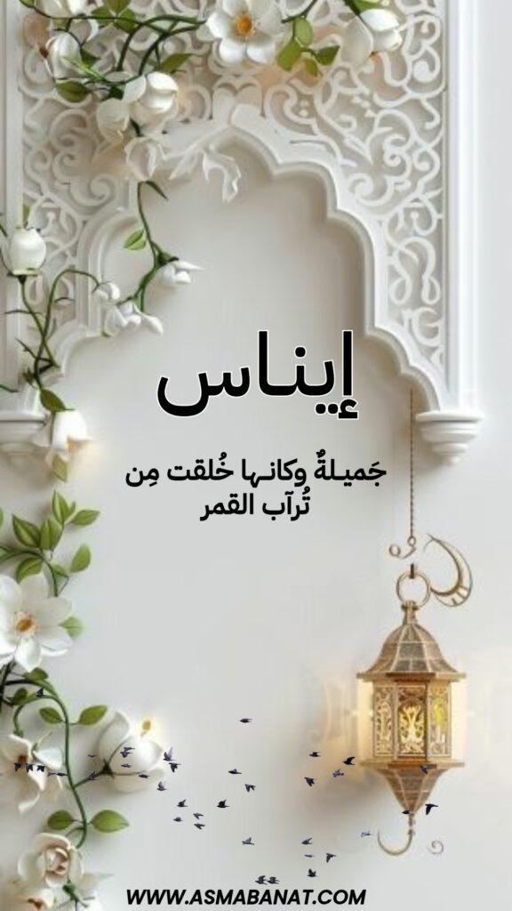 خلفيات اسم إيناس