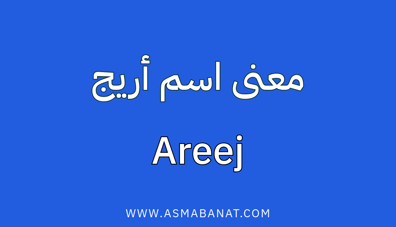 Read more about the article معنى اسم أريج