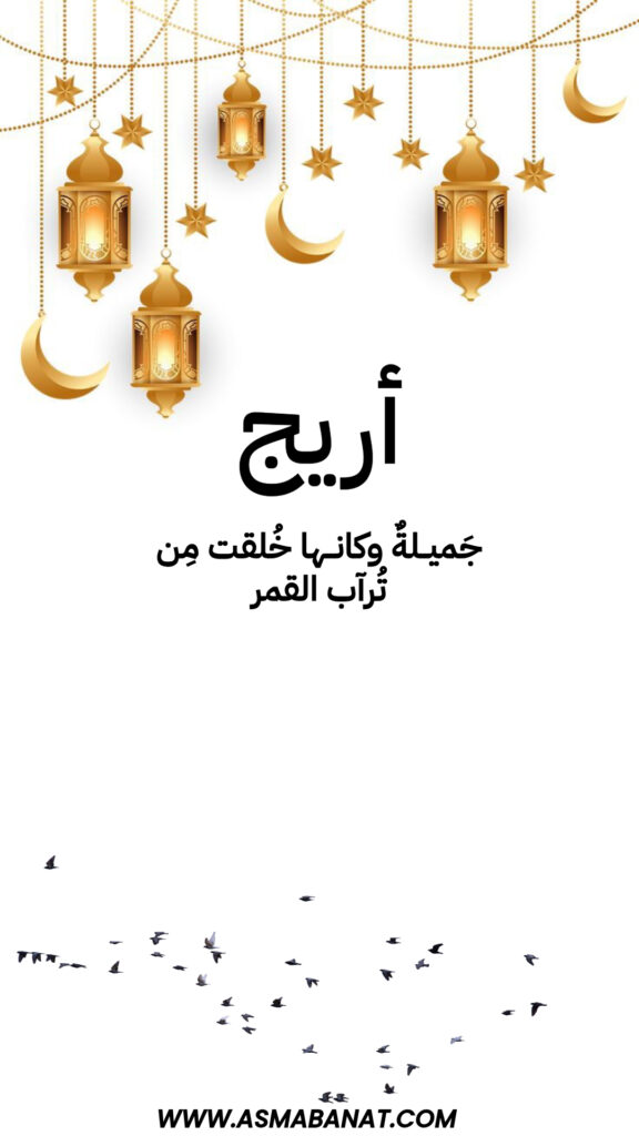 خلفيات اسم أريج