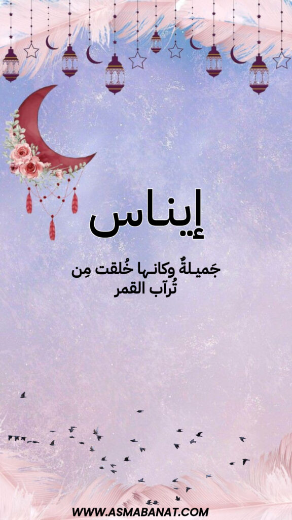 خلفيات اسم إيناس