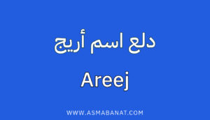Read more about the article دلع اسم أريج