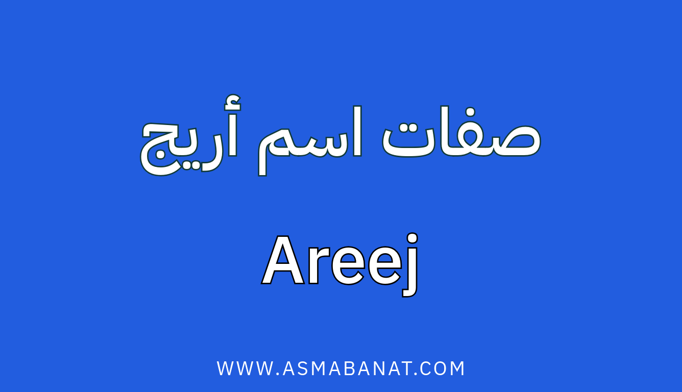 Read more about the article صفات اسم أريج