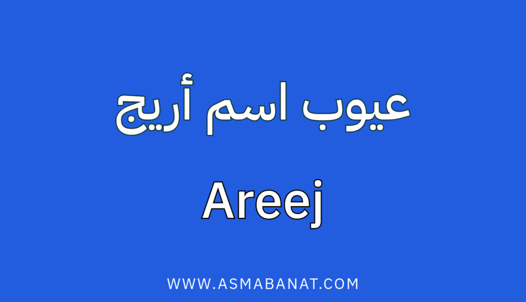 عيوب اسم أريج