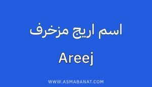 Read more about the article اسم أريج مزخرف