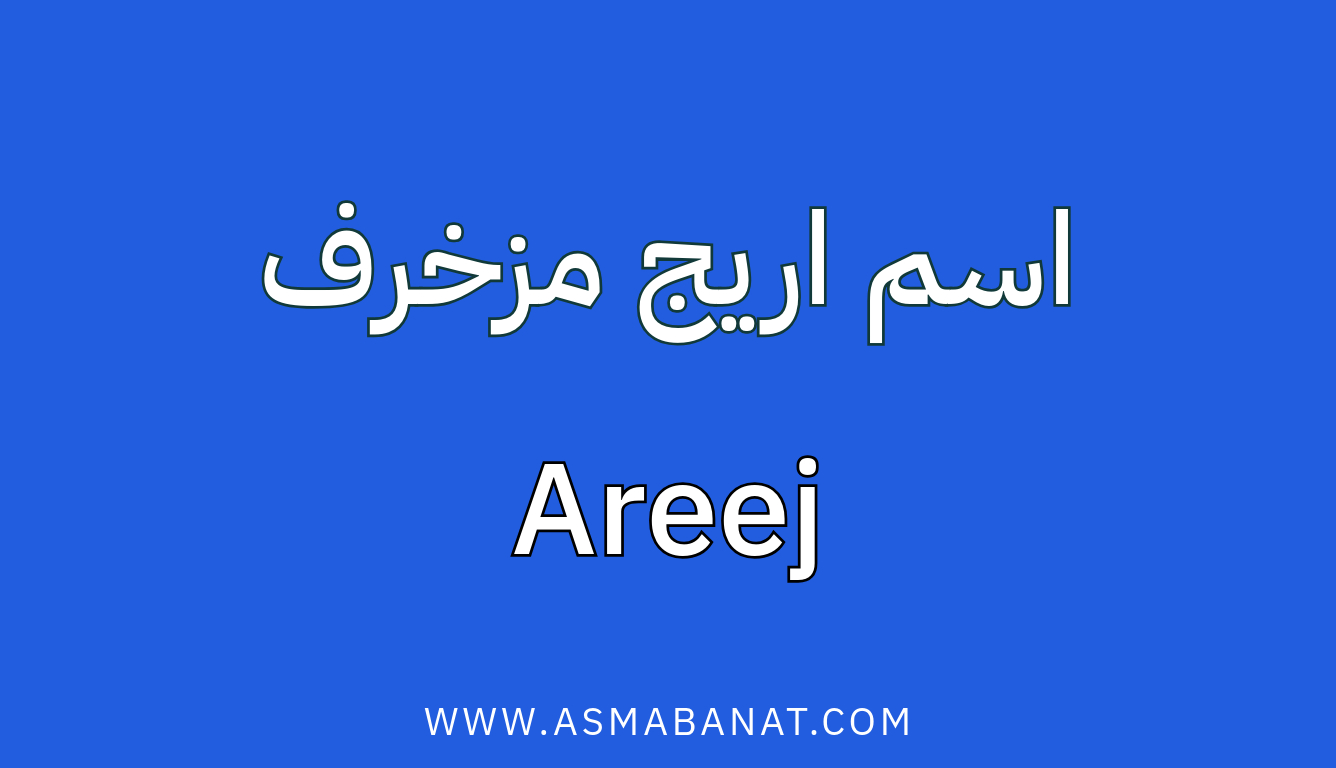 Read more about the article اسم أريج مزخرف