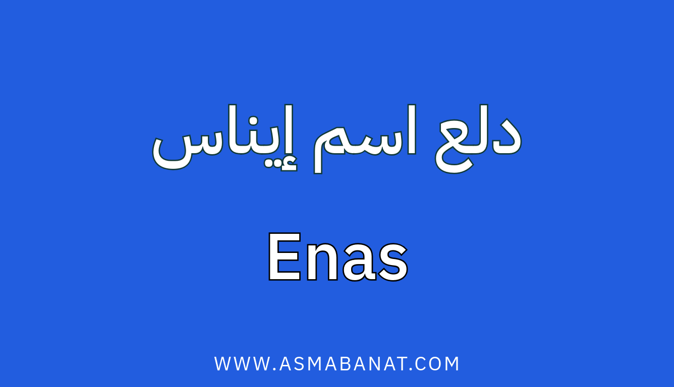 Read more about the article دلع اسم إيناس