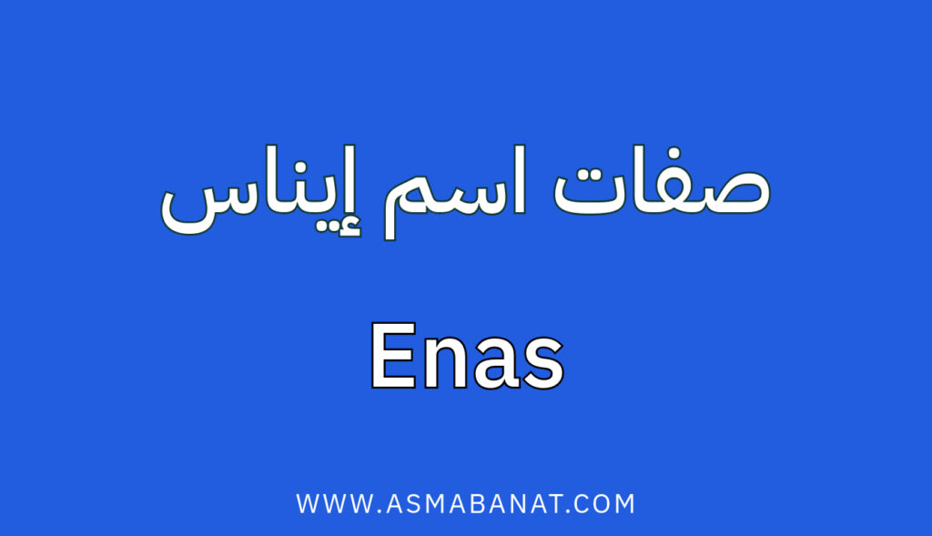 صفات اسم إيناس