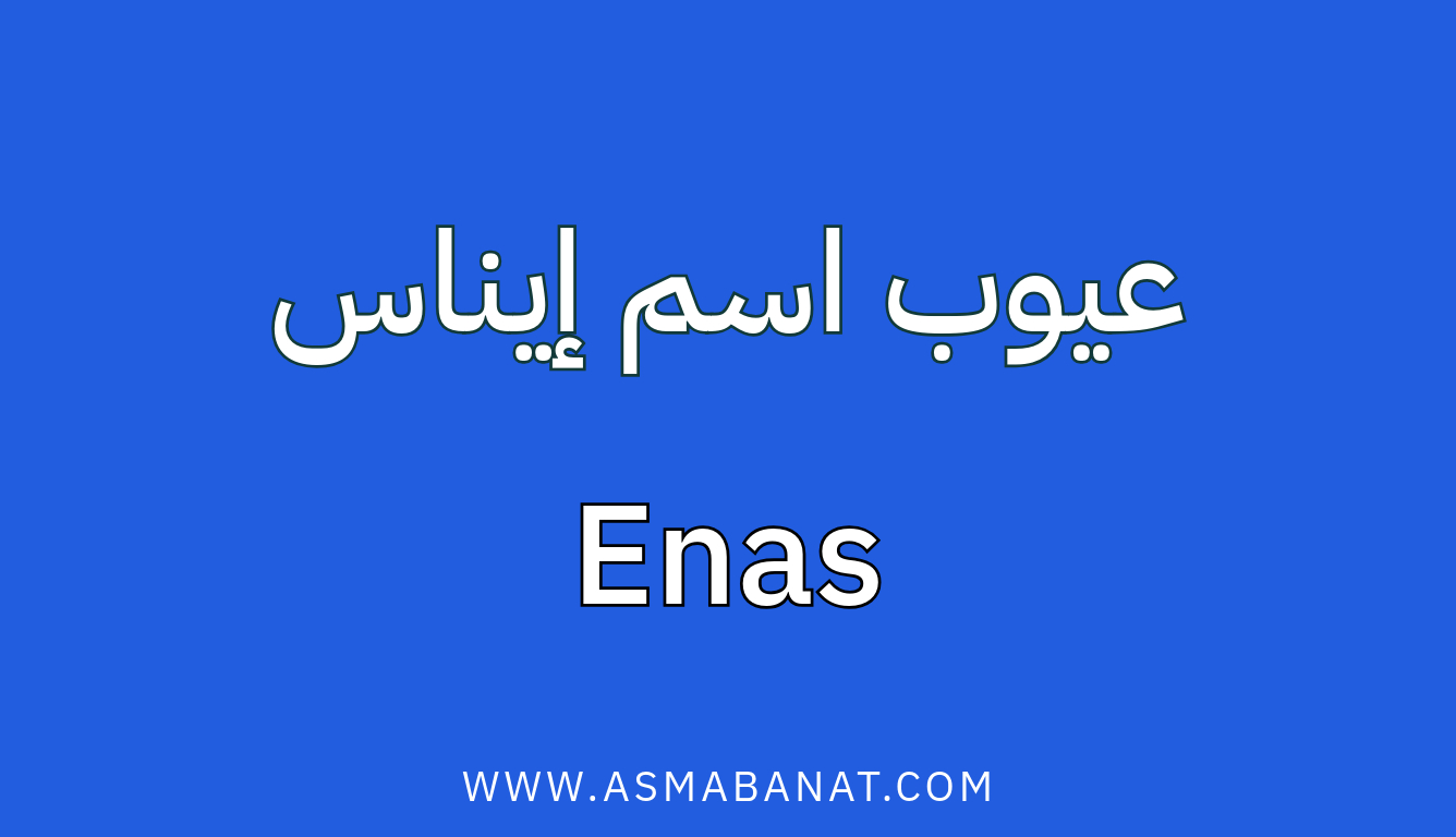 Read more about the article عيوب اسم إيناس