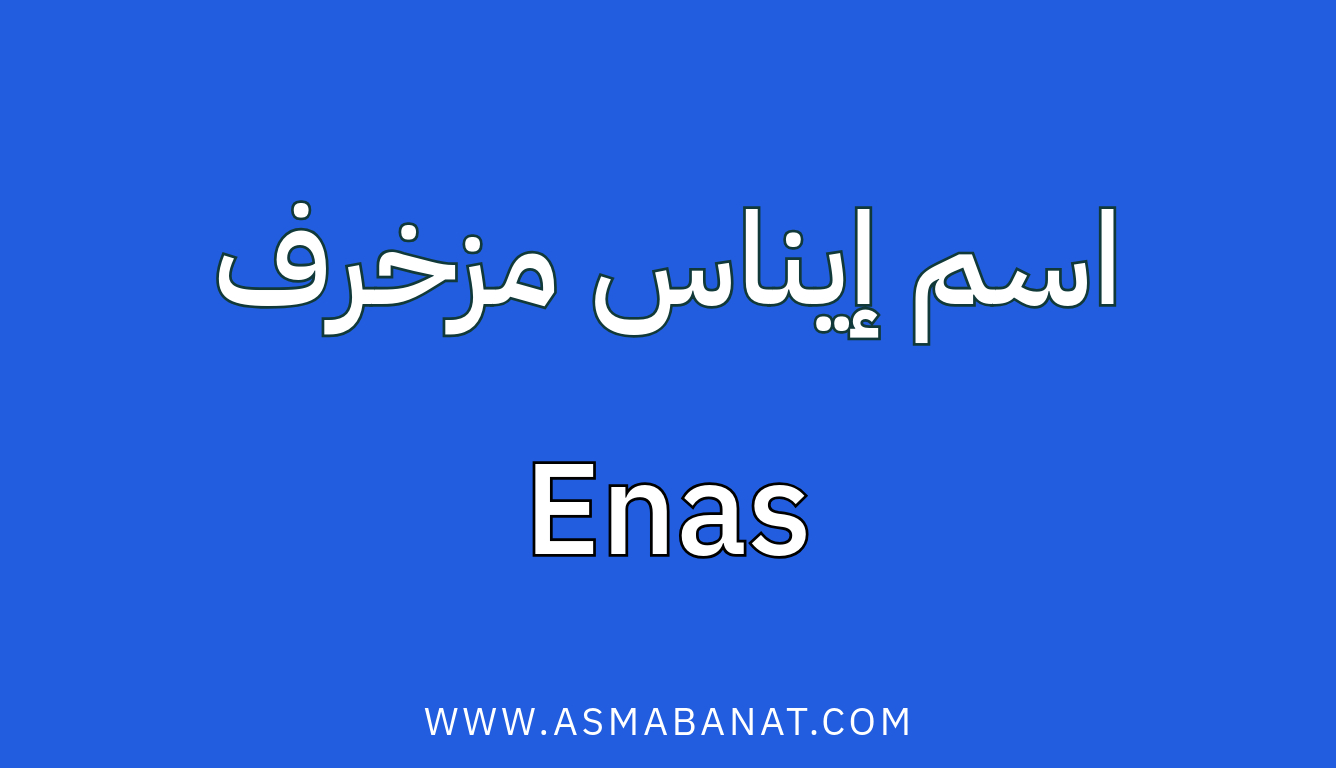 Read more about the article اسم إيناس مزخرف